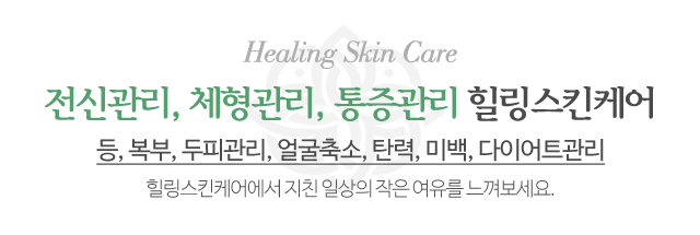 힐링스킨케어_메인문구