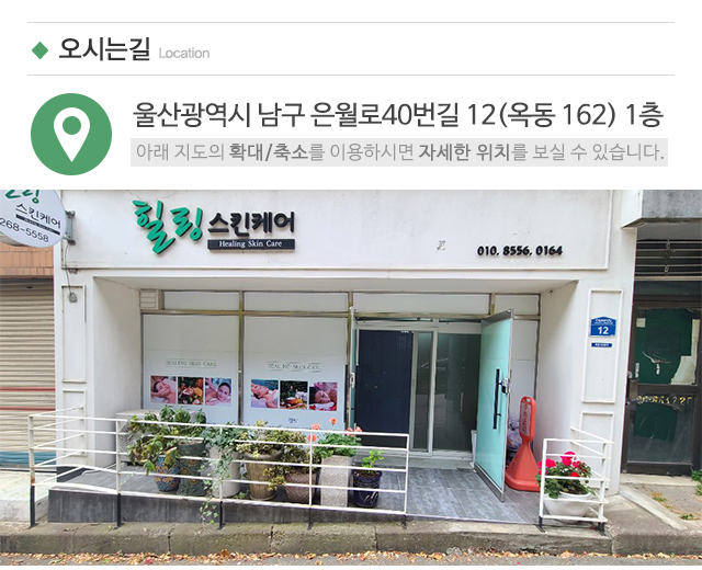 힐링스킨케어_주소
